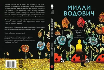 Красивые обложки книг: первая глава новинки «Милли Водович»