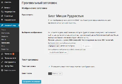 Меняем параметры шапки сайта на WordPress через админку