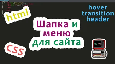 Рекомендации по созданию шапки сайта