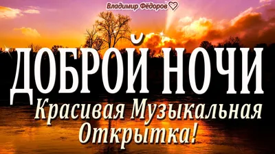 Красивые открытки \"Спокойной ночи!\" (521 шт.)