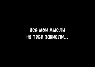 Картинки с надписью думаю о тебе постоянно (45 фото) » Юмор, позитив и  много смешных картинок