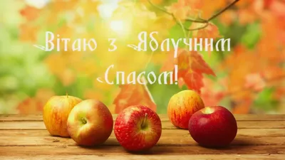 Яблочный Спас: красивые поздравления и открытки - Завтра.UA