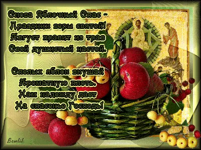 Яблочный Спас 2023 - картинки, открытки и поздравления с Преображением  Господним