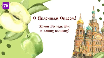 Лучшие поздравления с Преображением-2023 – красивые картинки с Яблочным  Спасом и поздравления на украинском языке