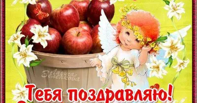 Музыкальные поздравления с Яблочным спасом. | Fruit, Food, Watermelon