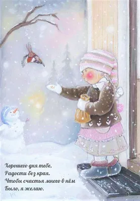 Зимние открытки \"Доброго дня!\" (245 шт.)