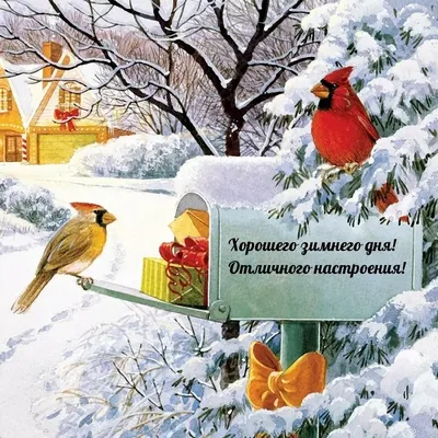 Доброе зимнее утречко! | Красивые открытки и поздравления с праздниками |  ВКонтакте