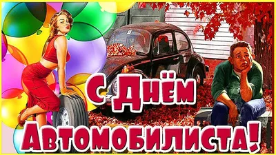 29 октября - День автомобилиста - картинки-поздравления - Lifestyle 24