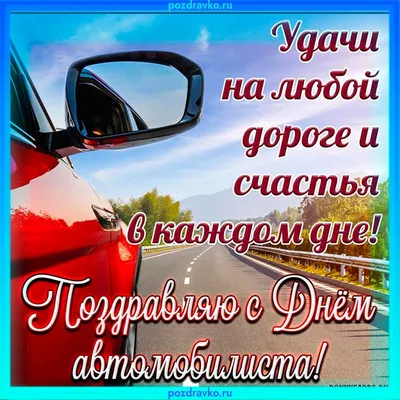 День автомобилиста 2020 - яркие открытки, картинки - поздравления в стихах  и прозе - Апостроф