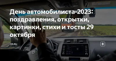 С днем автомобилиста - Когда отмечаем и список прикольных поздравлений с днем  автомобилиста - Автопортал 100.ks.ua