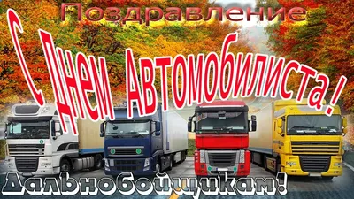 Открытки с Днём Автомобилиста: красивые, именные, гифки, прикольные,  скачать бесплатно