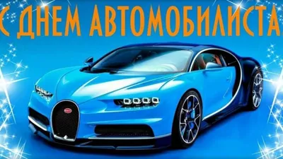 С Днем автомобилиста 2020 Украина - поздравления с Днем автомобилиста  картинки, открытки — УНИАН