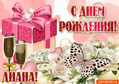 Открытки и картинки Внучка Диана, с Днём Рождения!