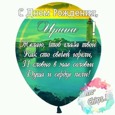 Праздничная, красивая, женственная открытка с днём рождения Ирине - С  любовью, Mine-Chips.ru