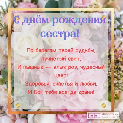 Открытки \"С Днем Рождения!\" для сестры, сестренки (258 шт.)