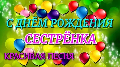 140 открыток С Днём рождения для сестры