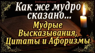 Мудрые Высказывания, Цитаты и Афоризмы! Как Же Мудро Сказано! Читает  Владимир Фёдоров - YouTube