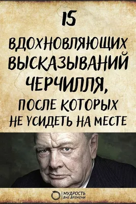 Вдохновляющие и мотивирующие высказывания Черчилля об успехе и саморазвитии  | Мудрость Вне Времени | Красивые цитаты, Черчилль, Цитаты