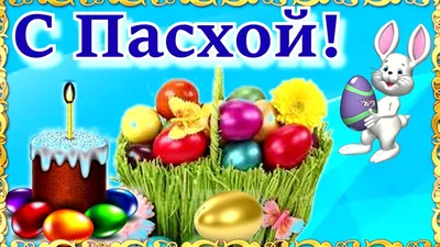 Поздравления с Пасхой 2020 прикольные и душевные - картинки и тексты