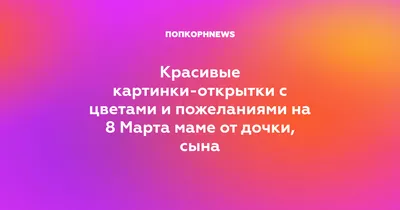 Открытки яркие и красивые открытки с розами на 8 марта...