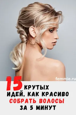 Красивые, ухоженные, волосы – мечта каждой женщины!