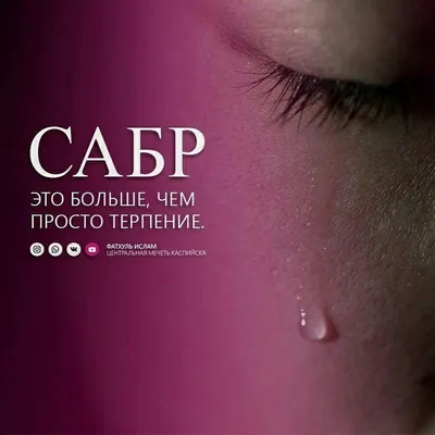 Sabr – терпение как покорность воле Всевышнего Аллаха, проявление истинной  веры 🔴 Kaspi Red ✔️ Сертификат гарантия качества 🎁 Красиво… | Instagram