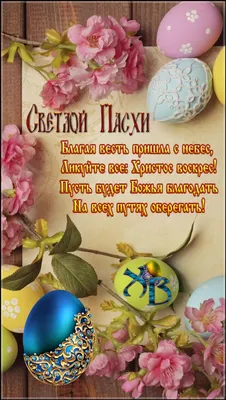 Поздравляю со Светлой Пасхой. | Пасхальные поделки, Рождественские  украшения, Пасхальные открытки