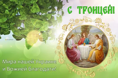 всё обо всём - Сегодня отмечаем день Троицы Святой, Этот праздник очень  важный и сердцу дорогой, Сошли с небес и теперь всегда с тобой, Сын, отец и  Дух Святой. Сам Бог велел