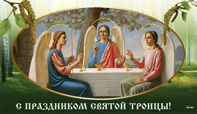 [72+] Красивые картинки святой троицы обои