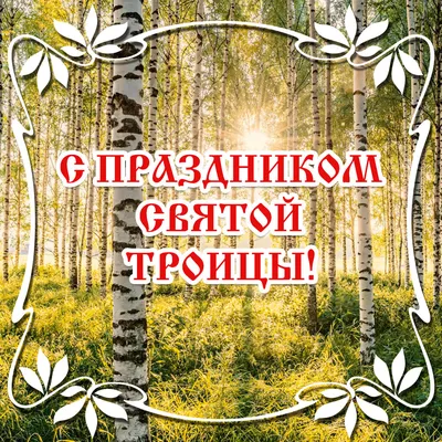 Поздравления с Троицей 2022 — красивые и милые стихи, проза, открытки,  картинки / NV