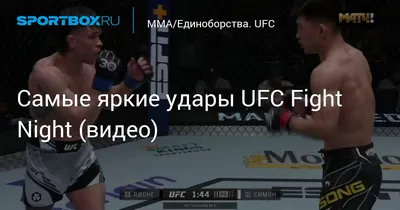 Самые яркие удары UFC 288 (видео)