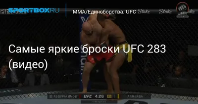 Прохождение UFC 4 Карьера бойца #13 Новые красивые приемы и первая коронка  - YouTube