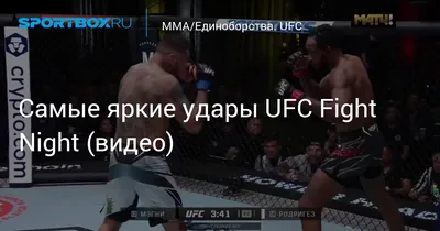 Самые яркие броски UFC 283 (видео)