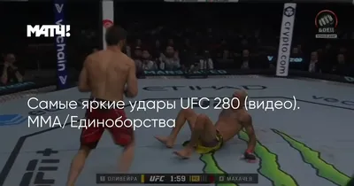 Самые яркие удары UFC 284 (видео)