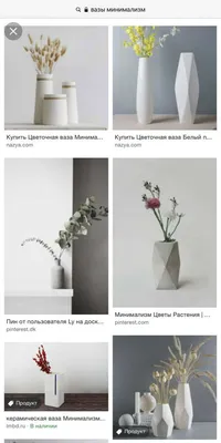 Стильные и красивые вазы в стиле минимализма : желание @Atevazile Елизавета  Петухова