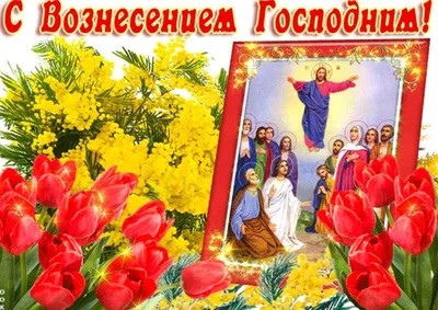 Вознесение Господне: как поздравить, красивые открытки - Афиша bigmir)net