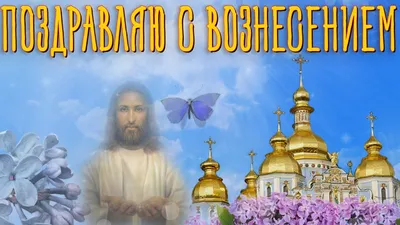 Вознесение Господне с Праздником православные | Музыкальные Открытки  Бесплатно