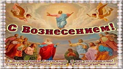 Красивые поздравления с Вознесением Господним (открытки) | podrobnosti.ua