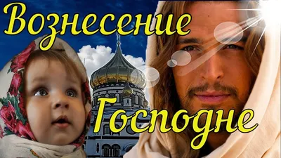 Поздравления на Вознесение Господне: стихи, картинки, проза | podrobnosti.ua