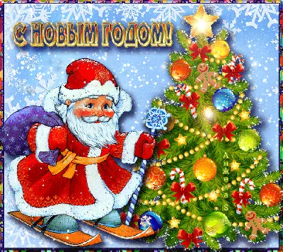 Мерцающие открытки с Новым годом 2018 скачать бесплатно | Дарлайк.ру