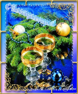 Красивые открытки с Новым Годом 2024 и новогодние анимации гиф - Скачайте  на Davno.ru.
