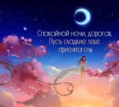✨Спокойной ночи! Красивых и волшебных снов!✨💖✨ | #СУМИШЕСТВИЕ | ВКонтакте