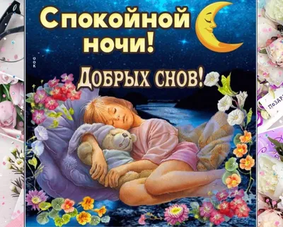Хочу Всё Знать - Доброй ночи, друзья! Красивых снов! | Facebook
