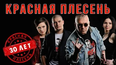 Красная Плесень - Красная плесень | Лучшие песни - YouTube