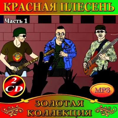 Audio CD Красная Плесень - Утерянные песни. Трилогия (3 CD) - купить по  низким ценам в интернет-магазине OZON (582405675)