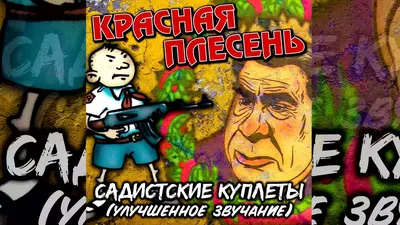 КРАСНАЯ ПЛЕСЕНЬ - УДАР ПО ЯЙЦАМ