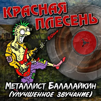 Красная Плесень - Приключения Красной шапочки (Альбом 2001) - YouTube