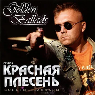 Альбом «Девятый бред» — Красная плесень — Apple Music