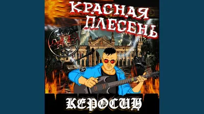 Красная Плесень - Великие исполнители XXI века - 1991-2014. (LP). 12.  Пластинка. S/S. купить на | Аукціон для колекціонерів UNC.UA UNC.UA