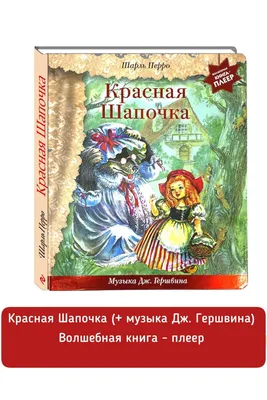 Книга для детей, \"Окошко в сказку. Красная шапочка\", Проф-Пресс купить по  цене 385 ₽ в интернет-магазине KazanExpress